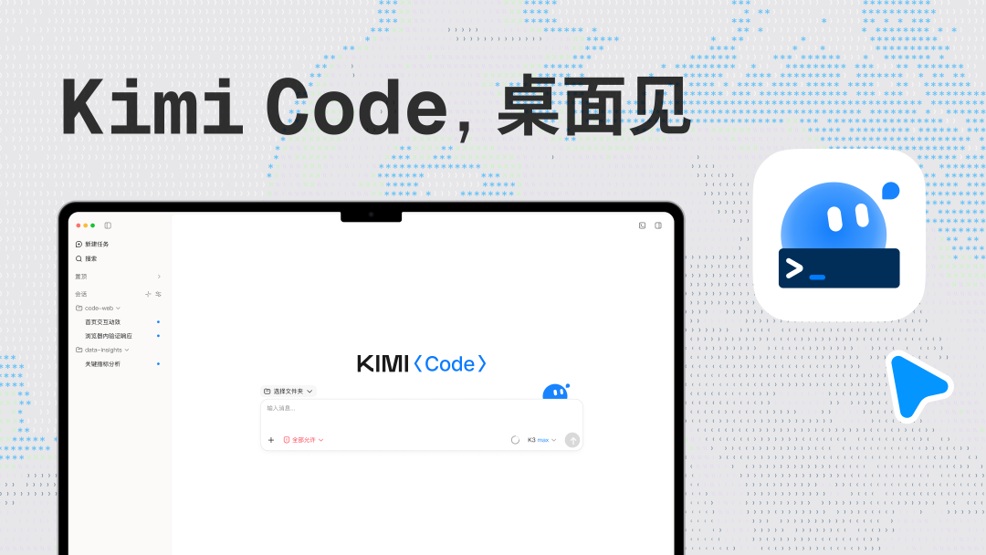 Kimi Code Desktop客户端图片