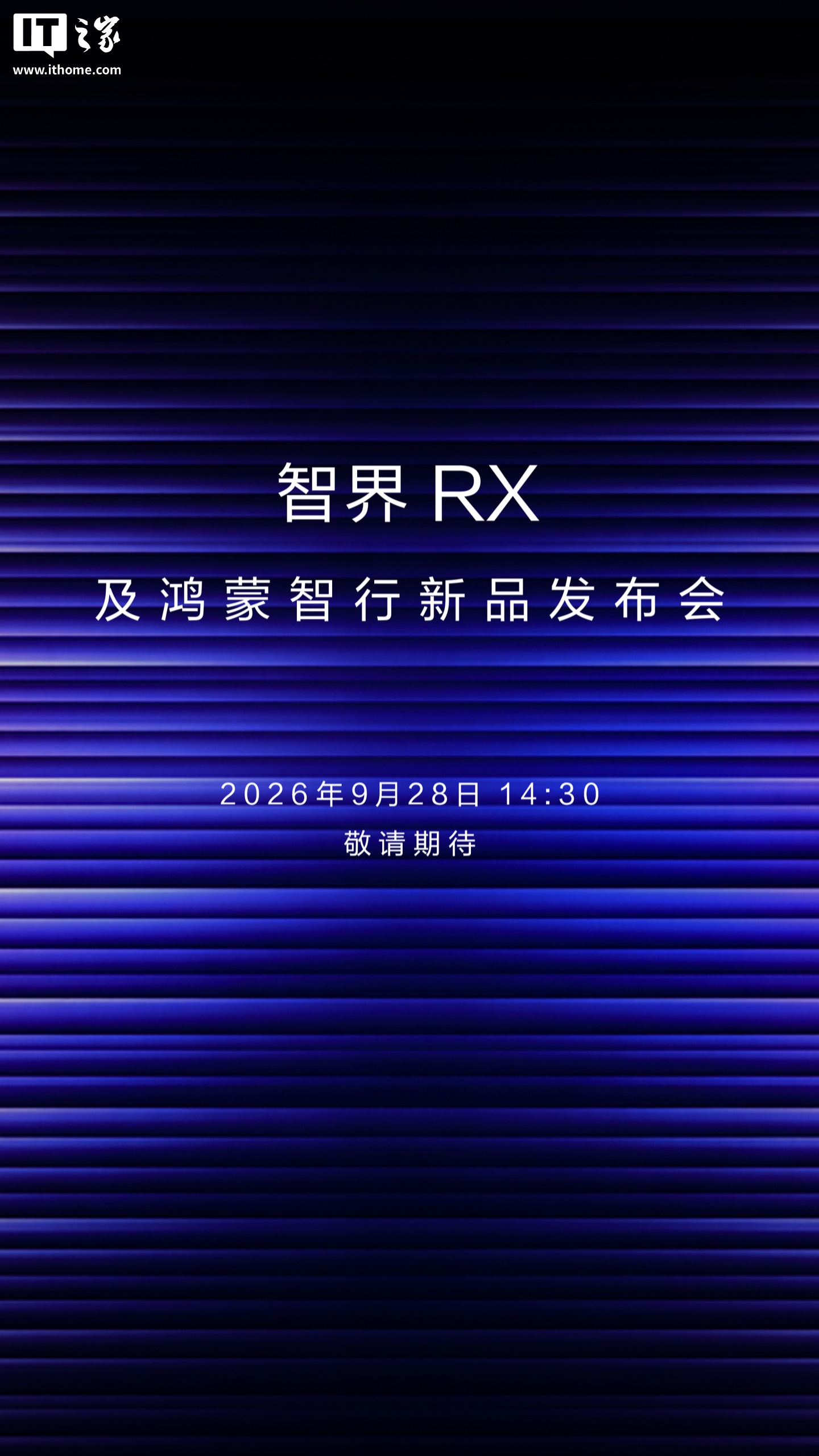 智界RX及鸿蒙智行发布会图片